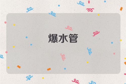 爆水管