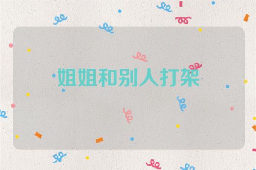 姐姐和别人打架