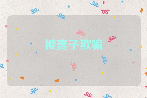 被妻子欺骗