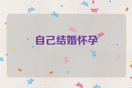 自己结婚怀孕