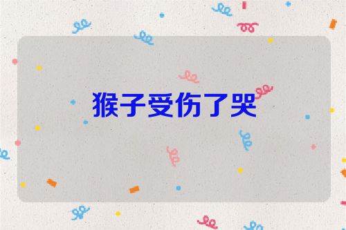 猴子受伤了哭
