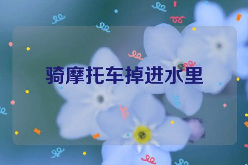 骑摩托车掉进水里