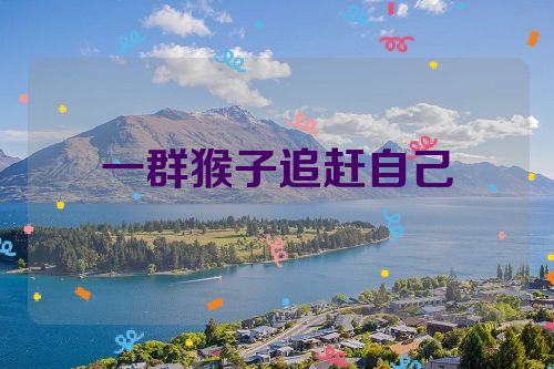 一群猴子追赶自己