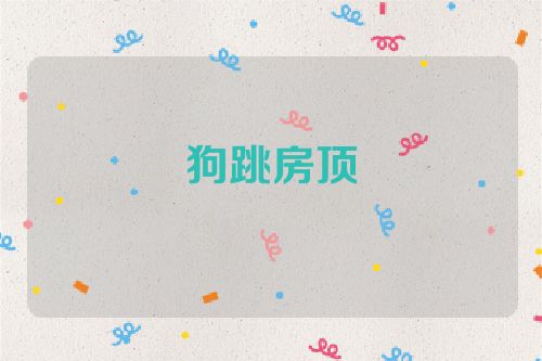 狗跳房顶