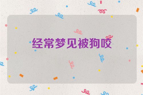 经常梦见被狗咬