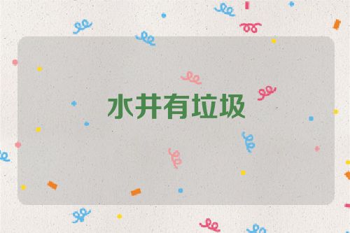 水井有垃圾