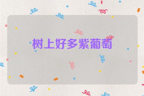 树上好多紫葡萄