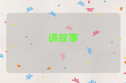 讲故事