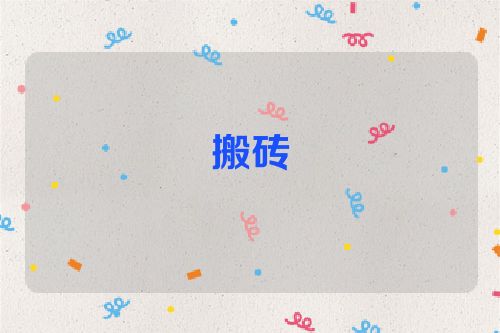 搬砖