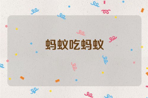 蚂蚁吃蚂蚁