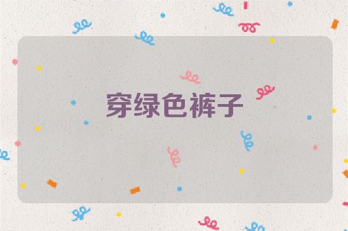 穿绿色裤子