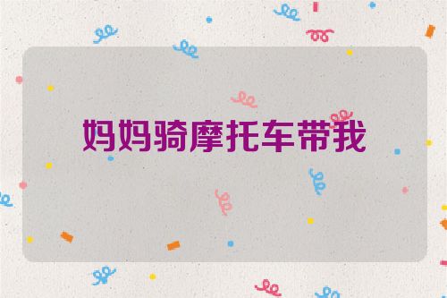 妈妈骑摩托车带我