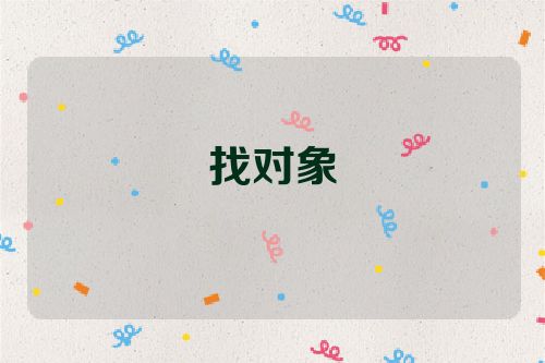找对象