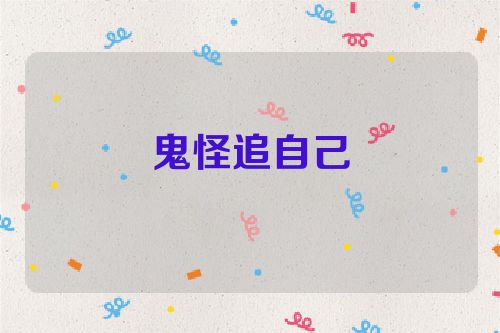 鬼怪追自己