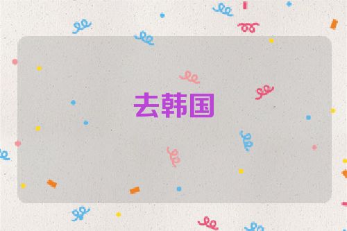 去韩国