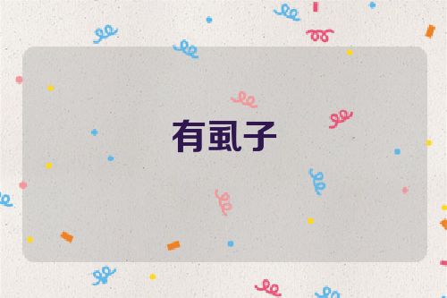 有虱子