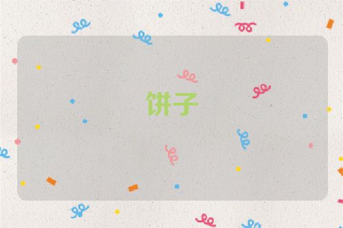 饼子