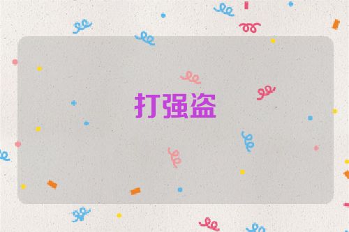 打强盗