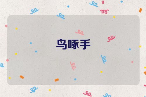 鸟啄手