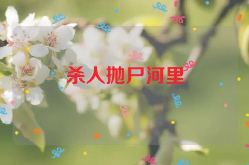 杀人抛尸河里