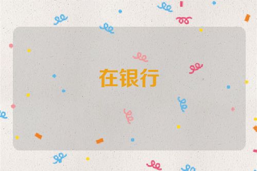 在银行