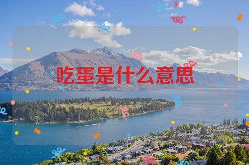吃蛋是什么意思