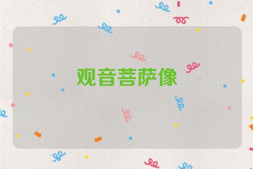观音菩萨像
