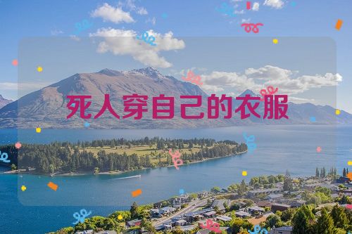死人穿自己的衣服