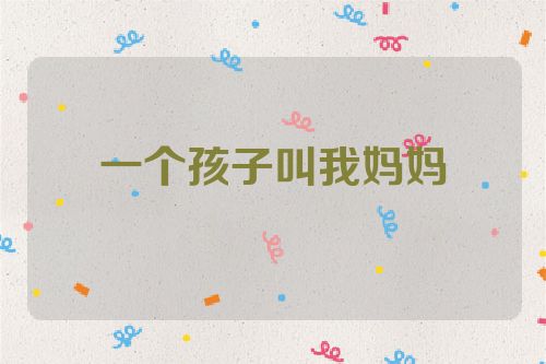 一个孩子叫我妈妈