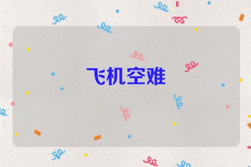飞机空难