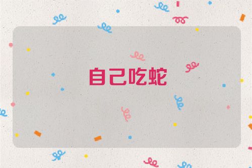 自己吃蛇