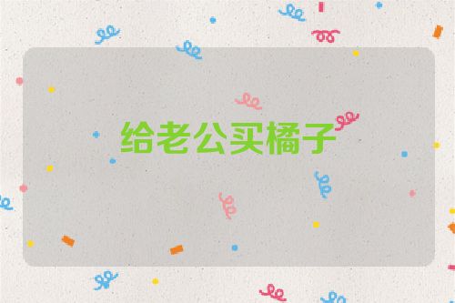 给老公买橘子
