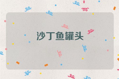 沙丁鱼罐头