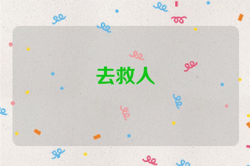 去救人