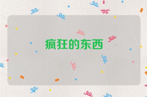 疯狂的东西