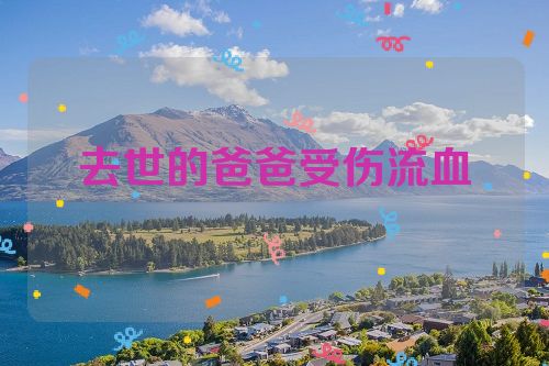 去世的爸爸受伤流血