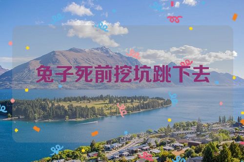 兔子死前挖坑跳下去