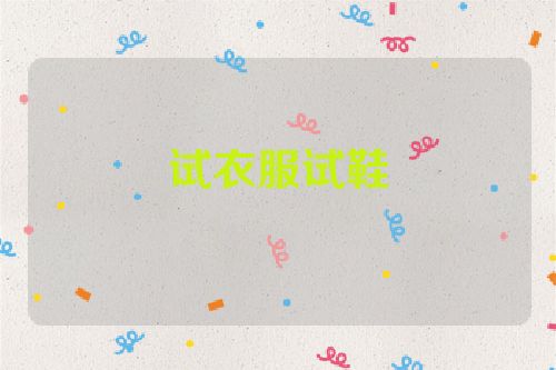 试衣服试鞋