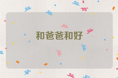 和爸爸和好