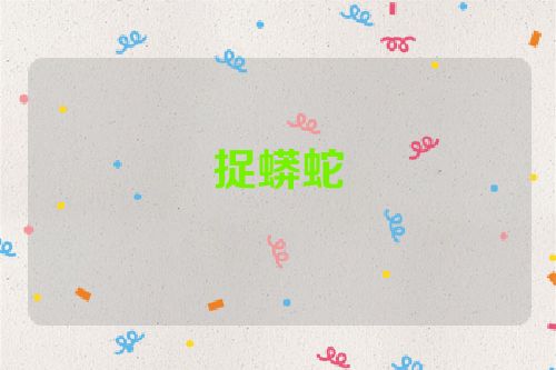 捉蟒蛇