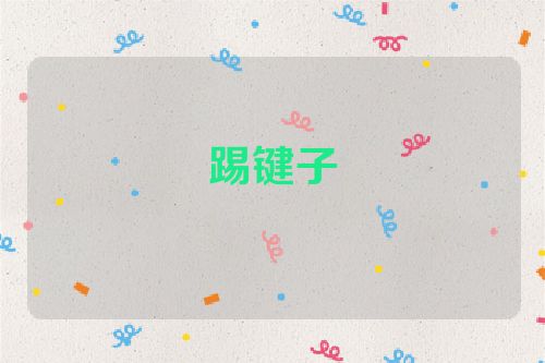 踢键子