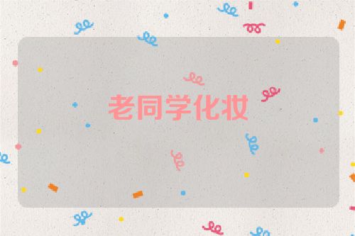 老同学化妆