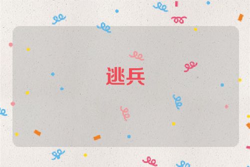 逃兵