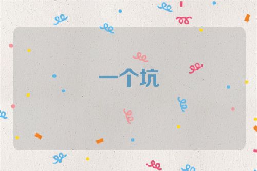 一个坑