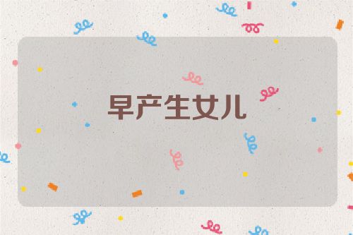 早产生女儿