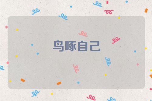 鸟啄自己