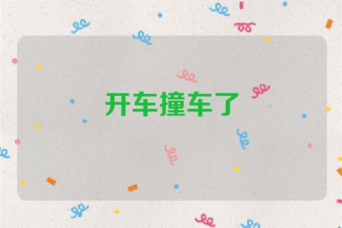 开车撞车了