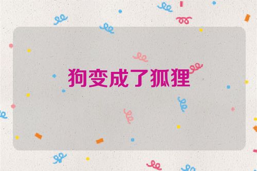 狗变成了狐狸
