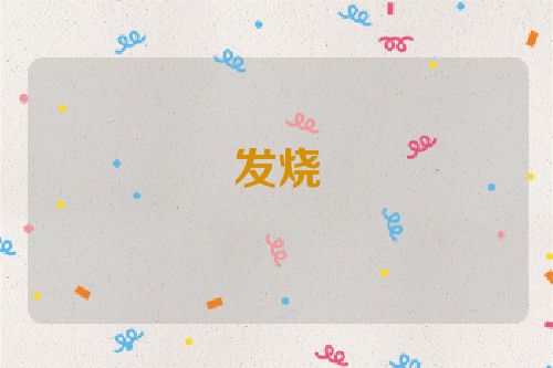 发烧