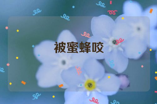 被蜜蜂咬